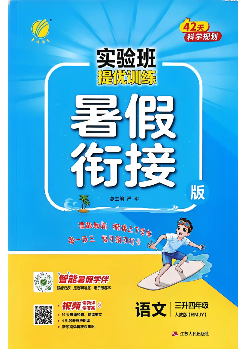 25版《实验班提优训练暑假衔接》语文3升4_25秋《实验班》系列_25版实验班语数英人教北师大苏教译林《暑假衔接》_实验班暑假衔接语文25年