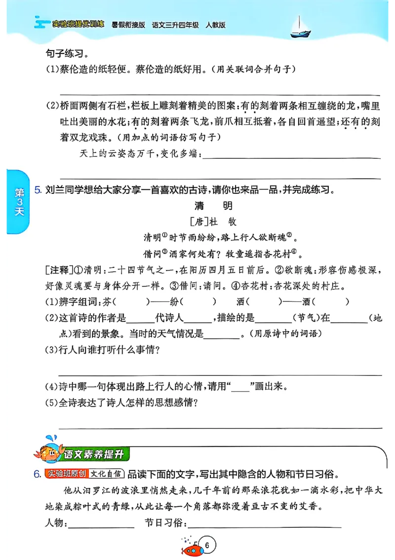 25版《实验班提优训练暑假衔接》语文3升4_25秋《实验班》系列_25版实验班语数英人教北师大苏教译林《暑假衔接》_实验班暑假衔接语文25年