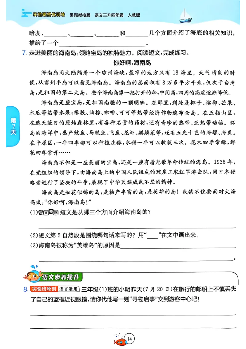 25版《实验班提优训练暑假衔接》语文3升4_25秋《实验班》系列_25版实验班语数英人教北师大苏教译林《暑假衔接》_实验班暑假衔接语文25年
