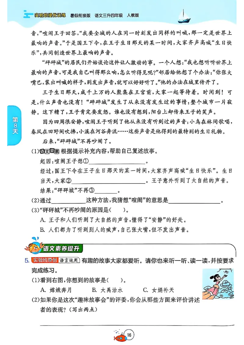 25版《实验班提优训练暑假衔接》语文3升4_25秋《实验班》系列_25版实验班语数英人教北师大苏教译林《暑假衔接》_实验班暑假衔接语文25年