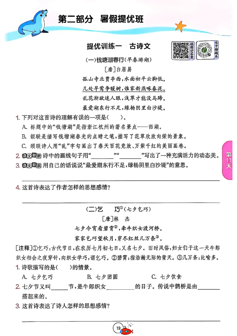 25版《实验班提优训练暑假衔接》语文3升4_25秋《实验班》系列_25版实验班语数英人教北师大苏教译林《暑假衔接》_实验班暑假衔接语文25年