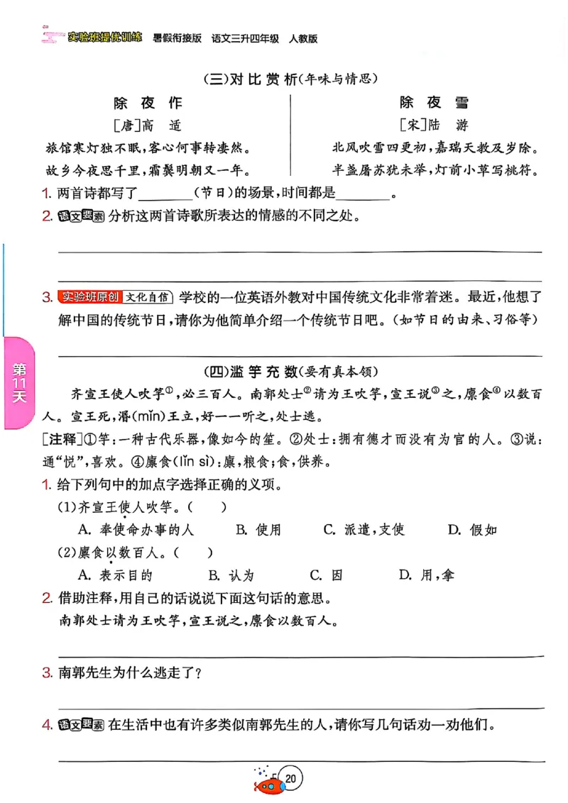 25版《实验班提优训练暑假衔接》语文3升4_25秋《实验班》系列_25版实验班语数英人教北师大苏教译林《暑假衔接》_实验班暑假衔接语文25年