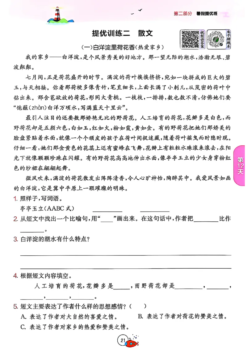 25版《实验班提优训练暑假衔接》语文3升4_25秋《实验班》系列_25版实验班语数英人教北师大苏教译林《暑假衔接》_实验班暑假衔接语文25年