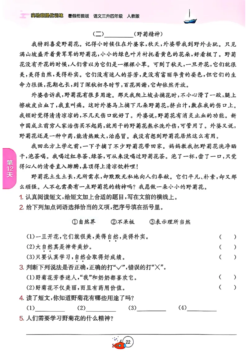 25版《实验班提优训练暑假衔接》语文3升4_25秋《实验班》系列_25版实验班语数英人教北师大苏教译林《暑假衔接》_实验班暑假衔接语文25年