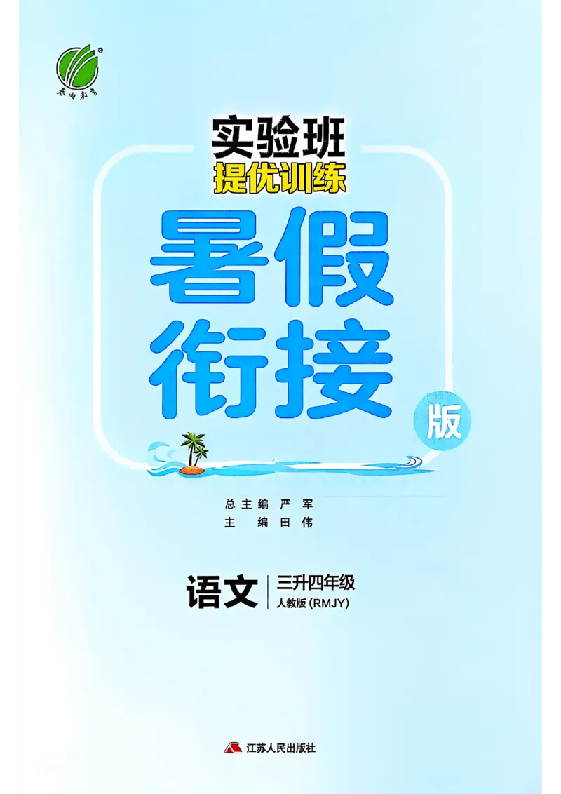 25版《实验班提优训练暑假衔接》语文3升4_25秋《实验班》系列_25版实验班语数英人教北师大苏教译林《暑假衔接》_实验班暑假衔接语文25年