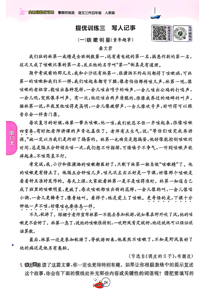 25版《实验班提优训练暑假衔接》语文3升4_25秋《实验班》系列_25版实验班语数英人教北师大苏教译林《暑假衔接》_实验班暑假衔接语文25年