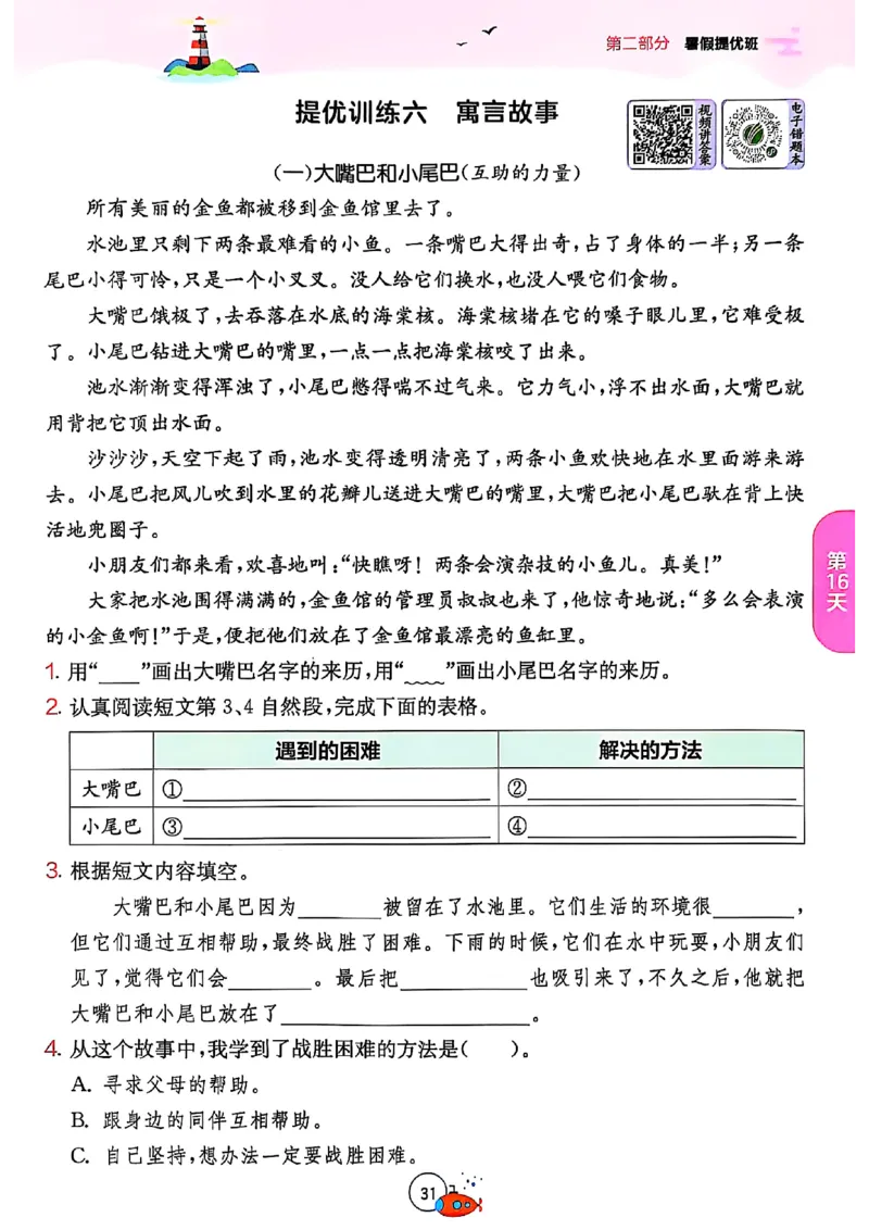 25版《实验班提优训练暑假衔接》语文3升4_25秋《实验班》系列_25版实验班语数英人教北师大苏教译林《暑假衔接》_实验班暑假衔接语文25年