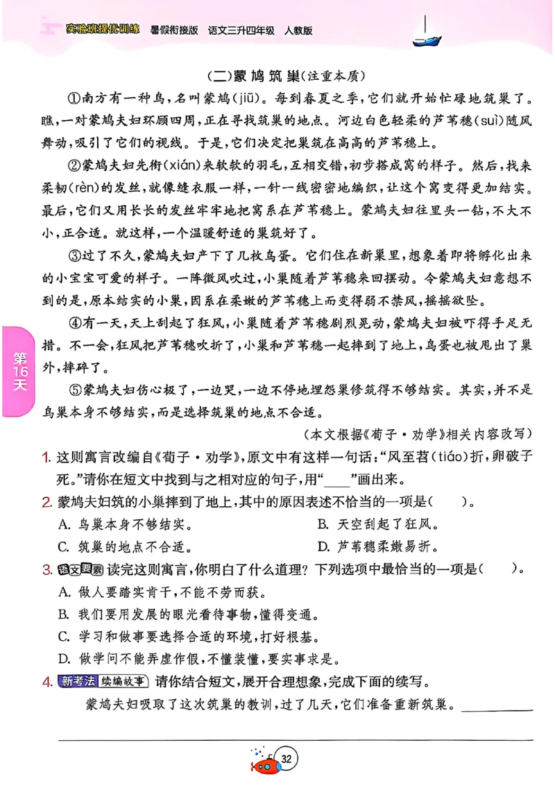 25版《实验班提优训练暑假衔接》语文3升4_25秋《实验班》系列_25版实验班语数英人教北师大苏教译林《暑假衔接》_实验班暑假衔接语文25年