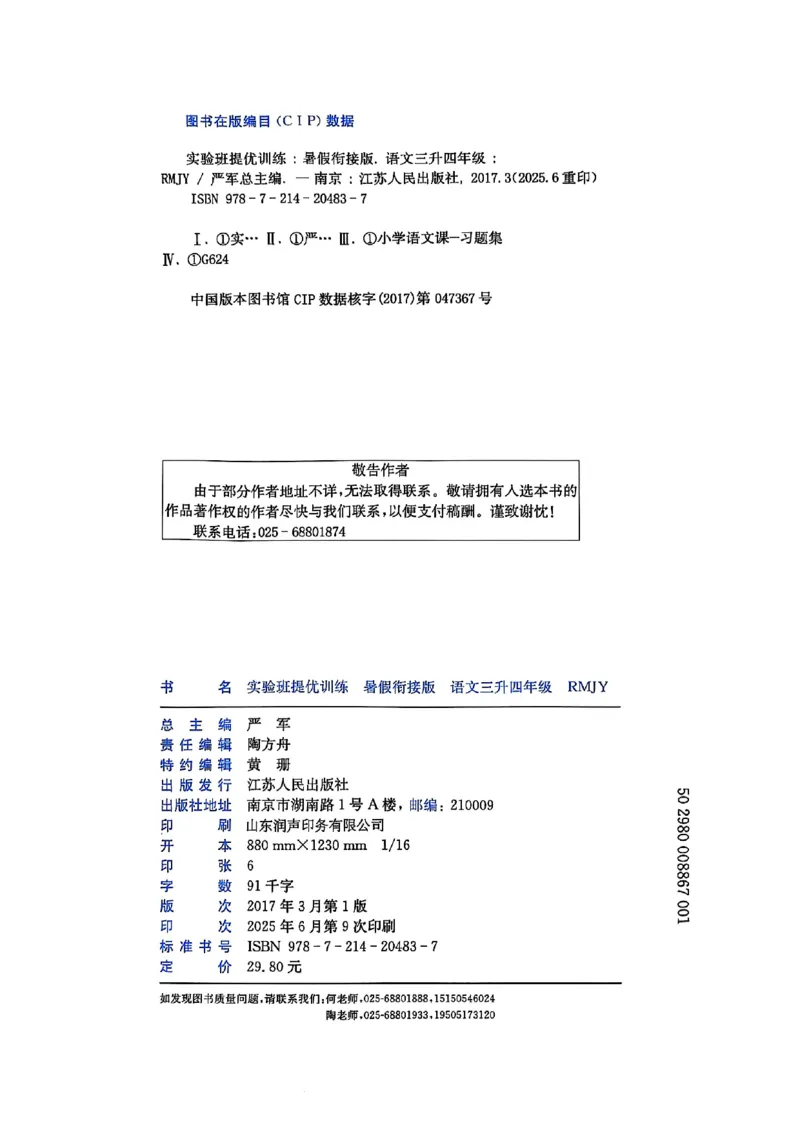 25版《实验班提优训练暑假衔接》语文3升4_25秋《实验班》系列_25版实验班语数英人教北师大苏教译林《暑假衔接》_实验班暑假衔接语文25年