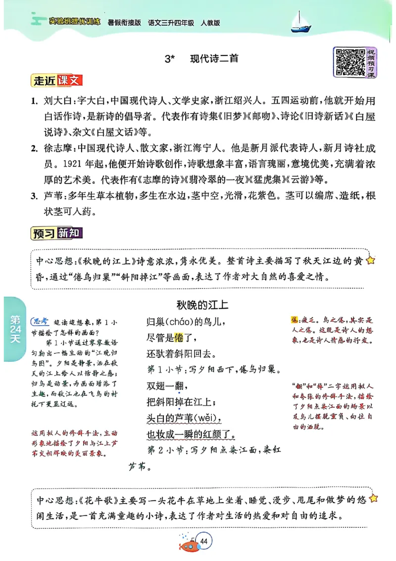 25版《实验班提优训练暑假衔接》语文3升4_25秋《实验班》系列_25版实验班语数英人教北师大苏教译林《暑假衔接》_实验班暑假衔接语文25年