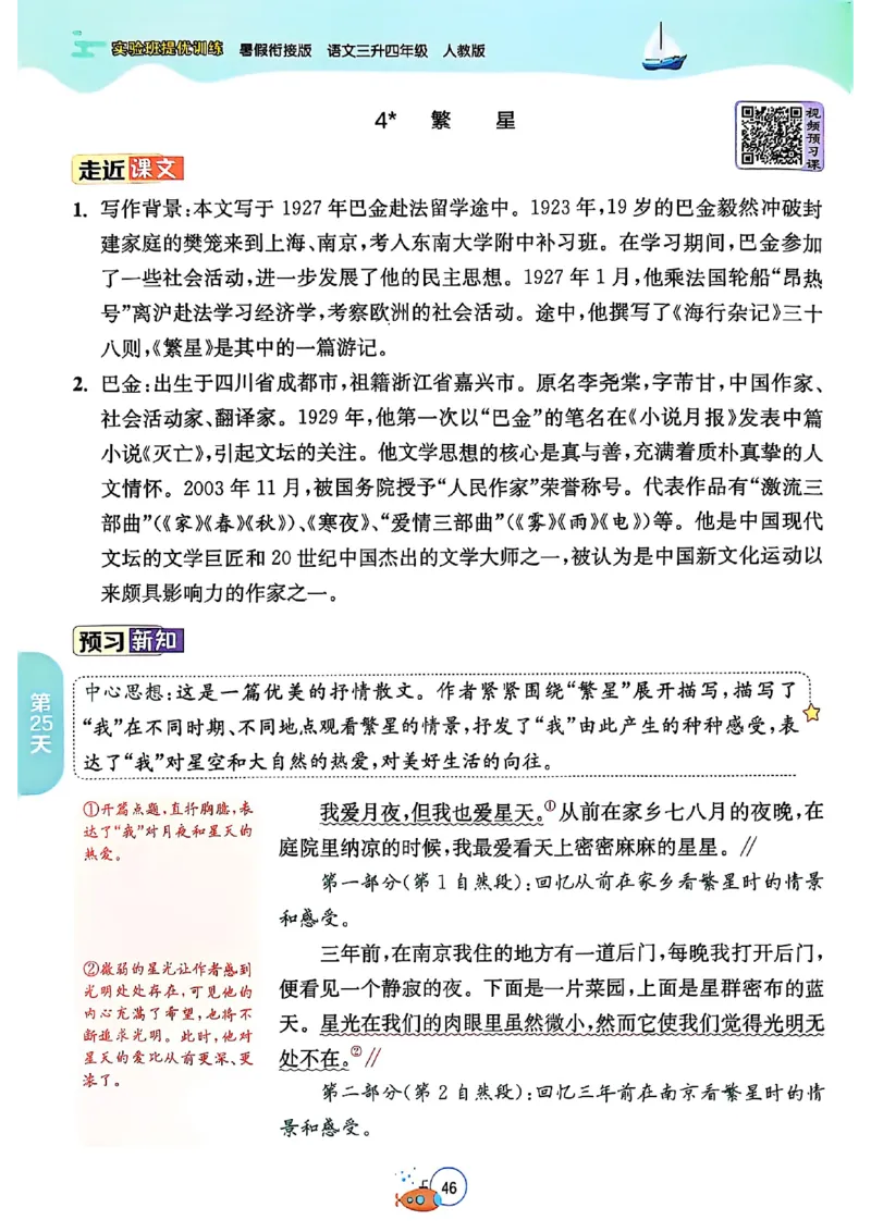 25版《实验班提优训练暑假衔接》语文3升4_25秋《实验班》系列_25版实验班语数英人教北师大苏教译林《暑假衔接》_实验班暑假衔接语文25年