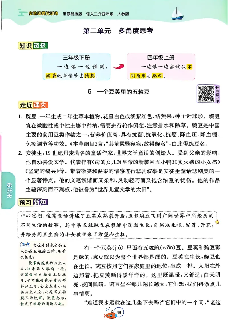 25版《实验班提优训练暑假衔接》语文3升4_25秋《实验班》系列_25版实验班语数英人教北师大苏教译林《暑假衔接》_实验班暑假衔接语文25年