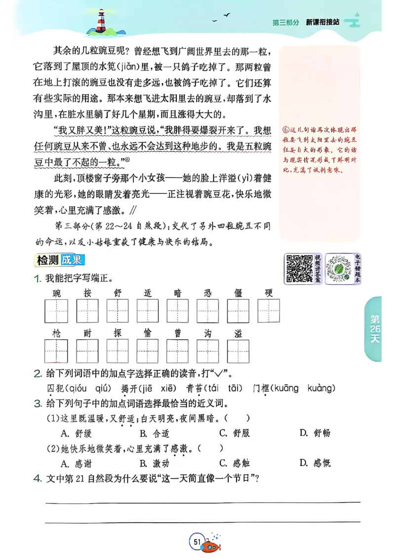 25版《实验班提优训练暑假衔接》语文3升4_25秋《实验班》系列_25版实验班语数英人教北师大苏教译林《暑假衔接》_实验班暑假衔接语文25年