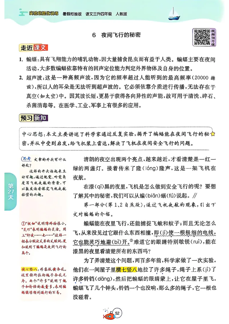 25版《实验班提优训练暑假衔接》语文3升4_25秋《实验班》系列_25版实验班语数英人教北师大苏教译林《暑假衔接》_实验班暑假衔接语文25年