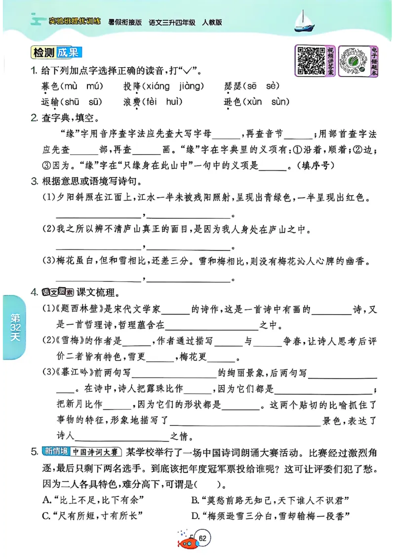 25版《实验班提优训练暑假衔接》语文3升4_25秋《实验班》系列_25版实验班语数英人教北师大苏教译林《暑假衔接》_实验班暑假衔接语文25年