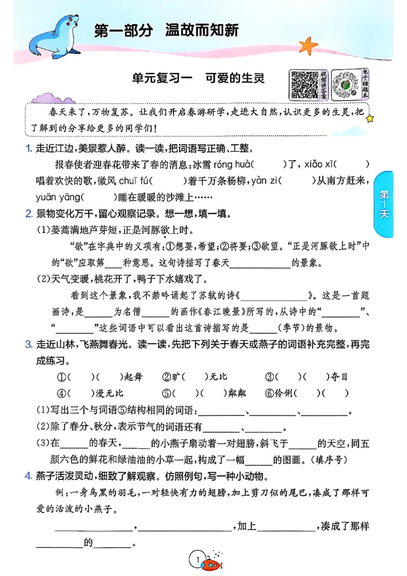 25版《实验班提优训练暑假衔接》语文3升4_25秋《实验班》系列_25版实验班语数英人教北师大苏教译林《暑假衔接》_实验班暑假衔接语文25年