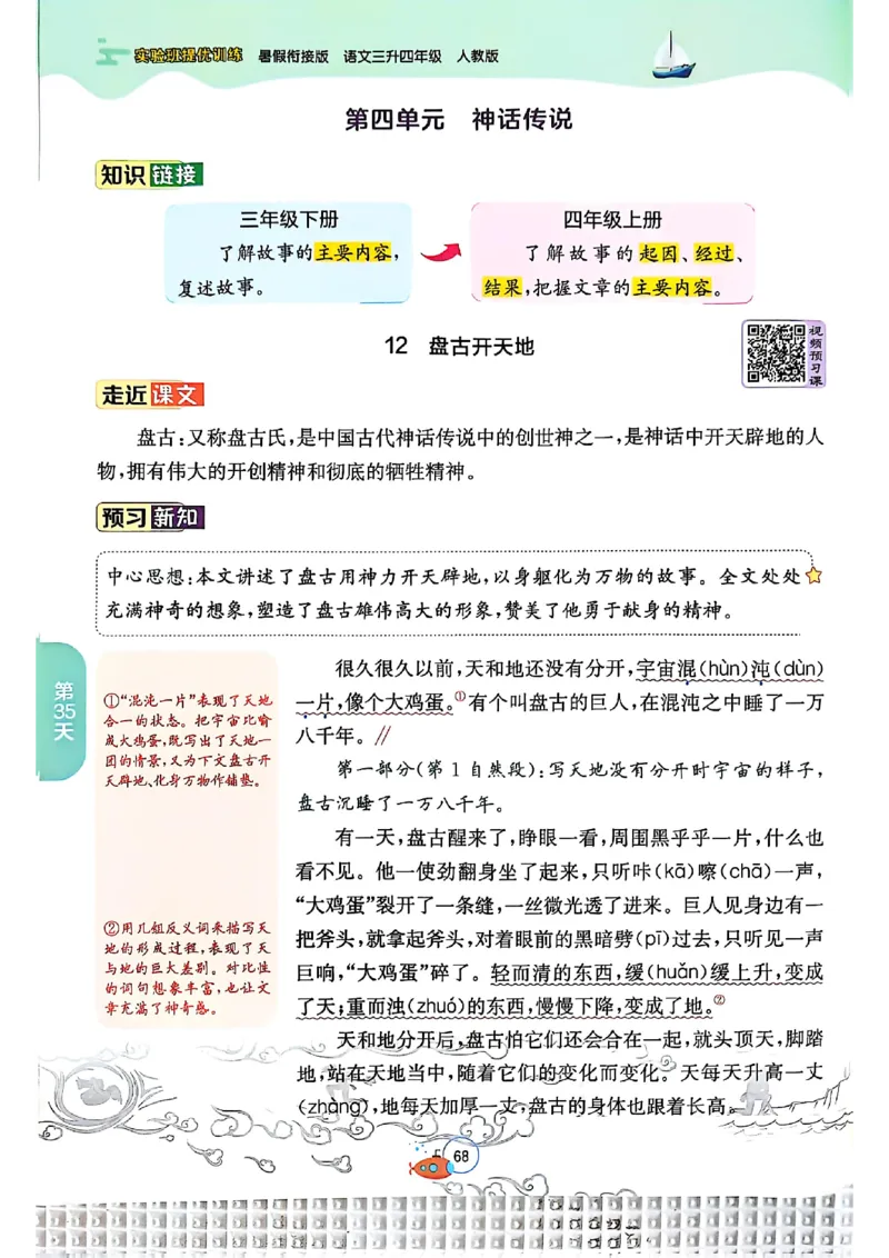 25版《实验班提优训练暑假衔接》语文3升4_25秋《实验班》系列_25版实验班语数英人教北师大苏教译林《暑假衔接》_实验班暑假衔接语文25年