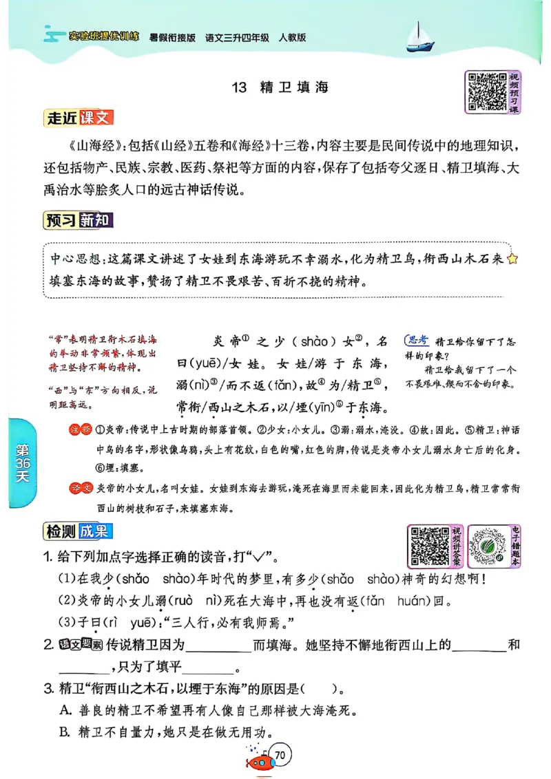 25版《实验班提优训练暑假衔接》语文3升4_25秋《实验班》系列_25版实验班语数英人教北师大苏教译林《暑假衔接》_实验班暑假衔接语文25年