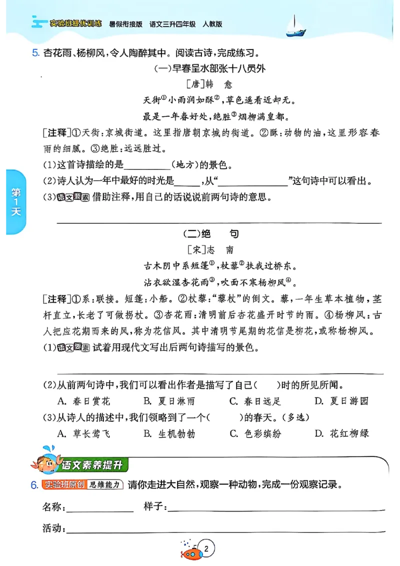 25版《实验班提优训练暑假衔接》语文3升4_25秋《实验班》系列_25版实验班语数英人教北师大苏教译林《暑假衔接》_实验班暑假衔接语文25年