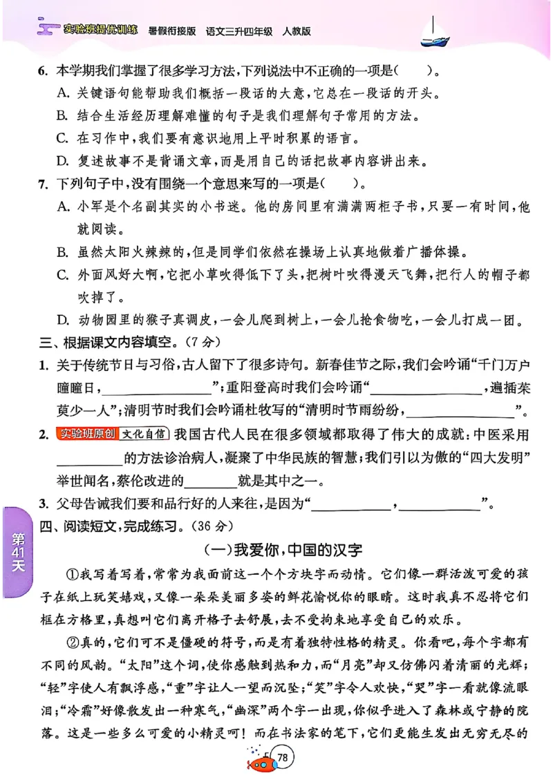 25版《实验班提优训练暑假衔接》语文3升4_25秋《实验班》系列_25版实验班语数英人教北师大苏教译林《暑假衔接》_实验班暑假衔接语文25年