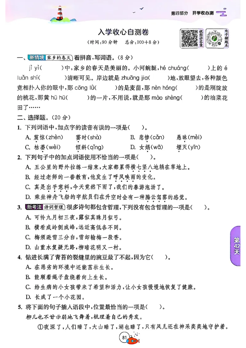 25版《实验班提优训练暑假衔接》语文3升4_25秋《实验班》系列_25版实验班语数英人教北师大苏教译林《暑假衔接》_实验班暑假衔接语文25年