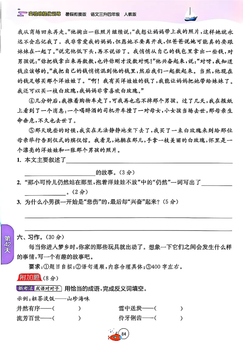 25版《实验班提优训练暑假衔接》语文3升4_25秋《实验班》系列_25版实验班语数英人教北师大苏教译林《暑假衔接》_实验班暑假衔接语文25年
