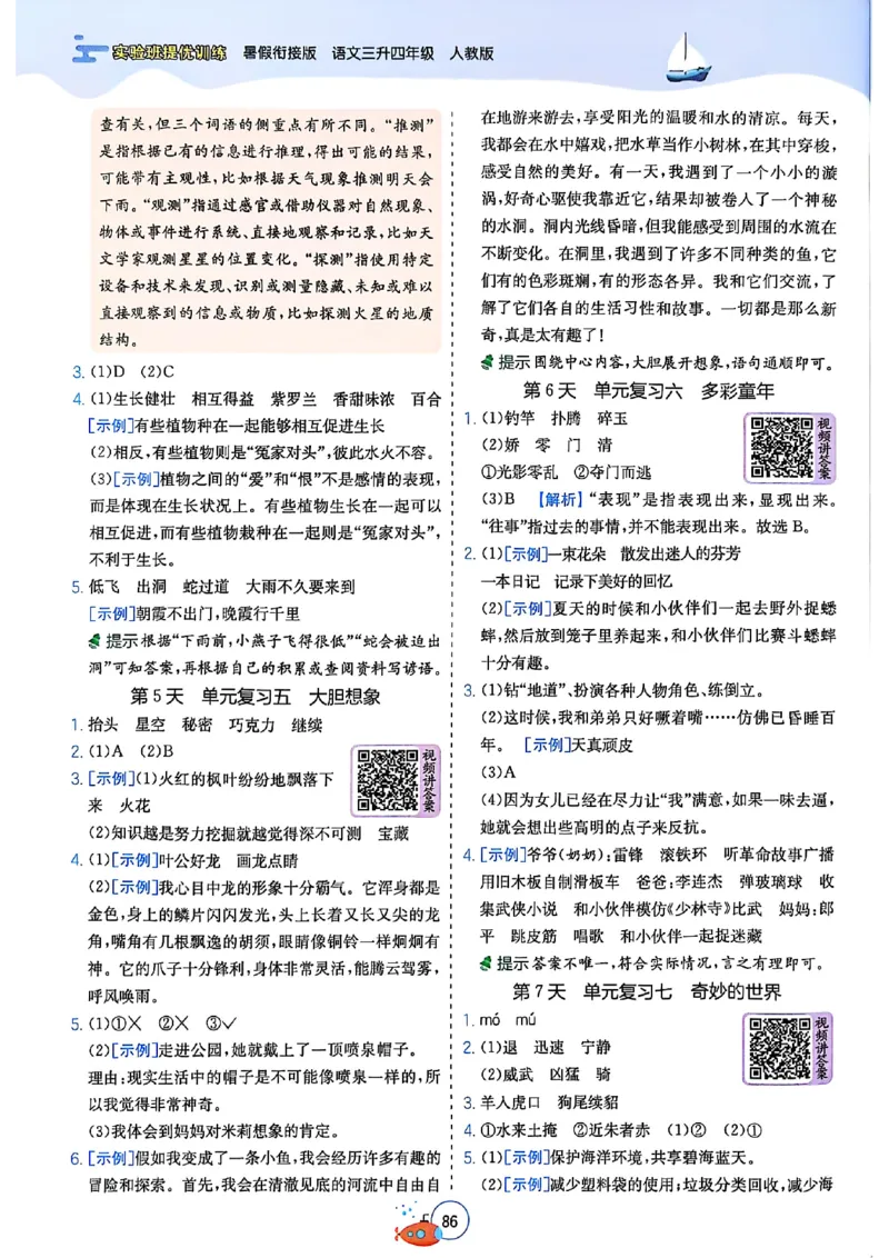 25版《实验班提优训练暑假衔接》语文3升4_25秋《实验班》系列_25版实验班语数英人教北师大苏教译林《暑假衔接》_实验班暑假衔接语文25年