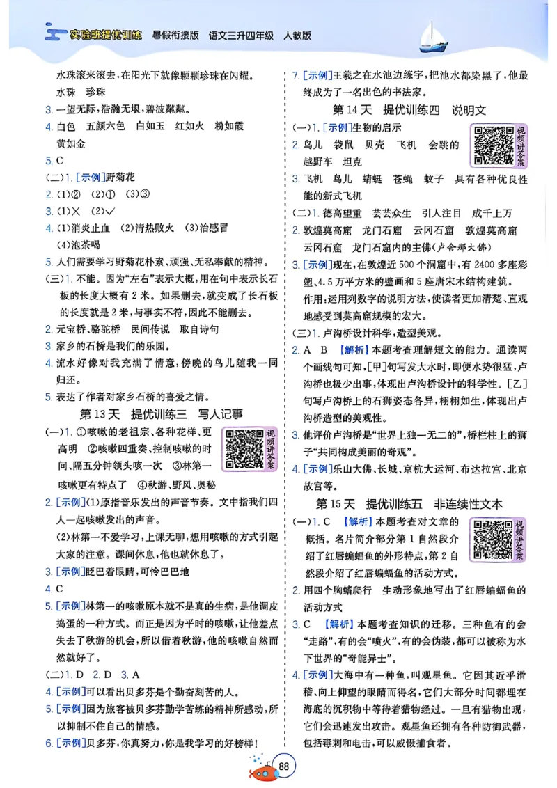 25版《实验班提优训练暑假衔接》语文3升4_25秋《实验班》系列_25版实验班语数英人教北师大苏教译林《暑假衔接》_实验班暑假衔接语文25年