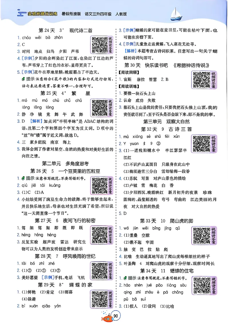 25版《实验班提优训练暑假衔接》语文3升4_25秋《实验班》系列_25版实验班语数英人教北师大苏教译林《暑假衔接》_实验班暑假衔接语文25年
