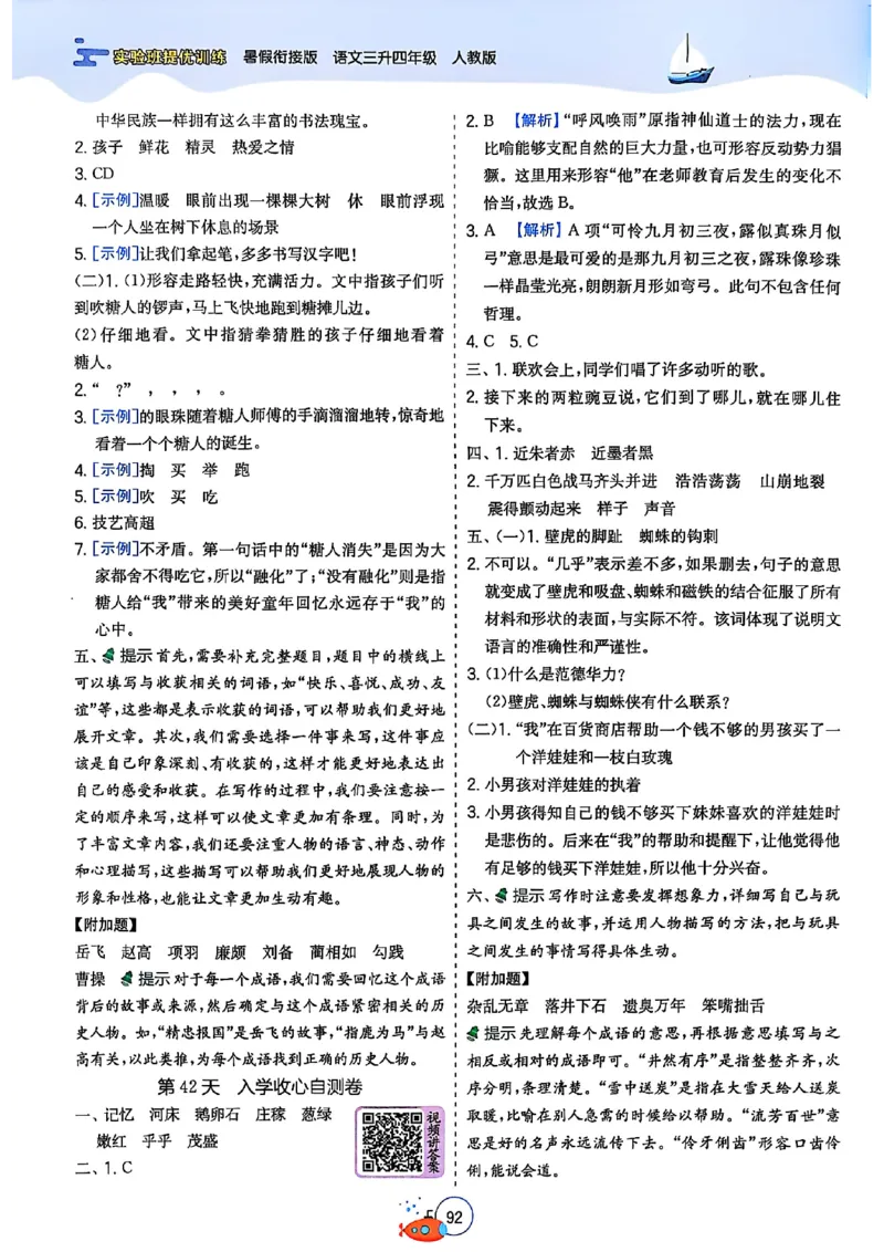 25版《实验班提优训练暑假衔接》语文3升4_25秋《实验班》系列_25版实验班语数英人教北师大苏教译林《暑假衔接》_实验班暑假衔接语文25年
