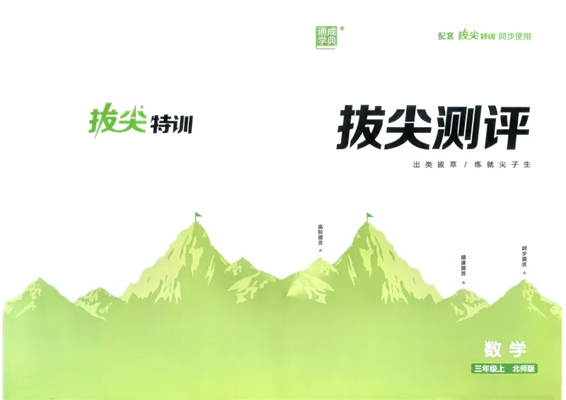 三年级数学上册北师版25秋《拔尖特训》拔尖测评_25秋《拔尖特训》小学语数英各版本_1-6年级数学上册北师版25秋《拔尖特训》_三年级数学上册北师版25秋《拔尖特训》