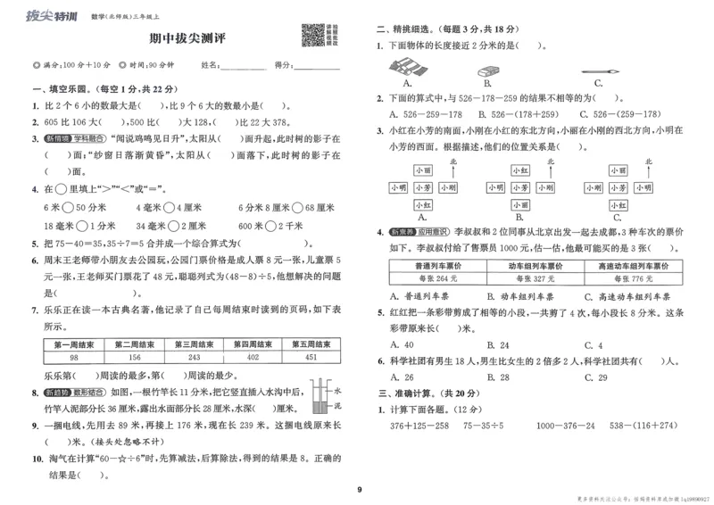 三年级数学上册北师版25秋《拔尖特训》拔尖测评_25秋《拔尖特训》小学语数英各版本_1-6年级数学上册北师版25秋《拔尖特训》_三年级数学上册北师版25秋《拔尖特训》