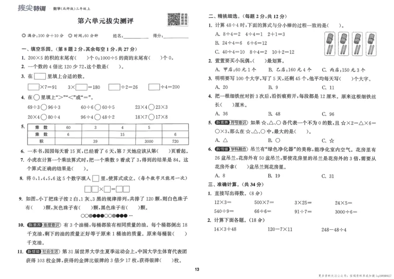 三年级数学上册北师版25秋《拔尖特训》拔尖测评_25秋《拔尖特训》小学语数英各版本_1-6年级数学上册北师版25秋《拔尖特训》_三年级数学上册北师版25秋《拔尖特训》