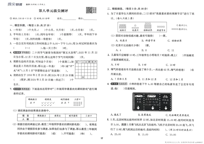 三年级数学上册北师版25秋《拔尖特训》拔尖测评_25秋《拔尖特训》小学语数英各版本_1-6年级数学上册北师版25秋《拔尖特训》_三年级数学上册北师版25秋《拔尖特训》