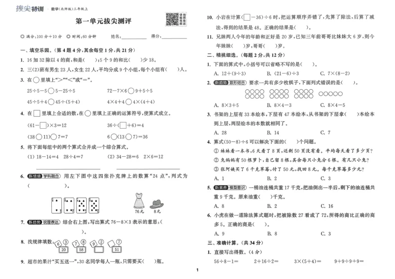 三年级数学上册北师版25秋《拔尖特训》拔尖测评_25秋《拔尖特训》小学语数英各版本_1-6年级数学上册北师版25秋《拔尖特训》_三年级数学上册北师版25秋《拔尖特训》