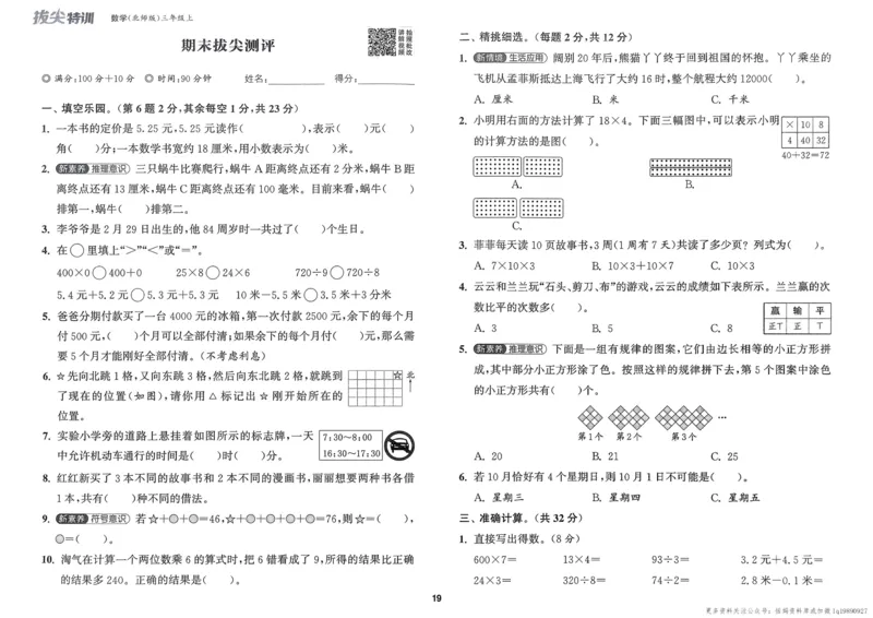 三年级数学上册北师版25秋《拔尖特训》拔尖测评_25秋《拔尖特训》小学语数英各版本_1-6年级数学上册北师版25秋《拔尖特训》_三年级数学上册北师版25秋《拔尖特训》