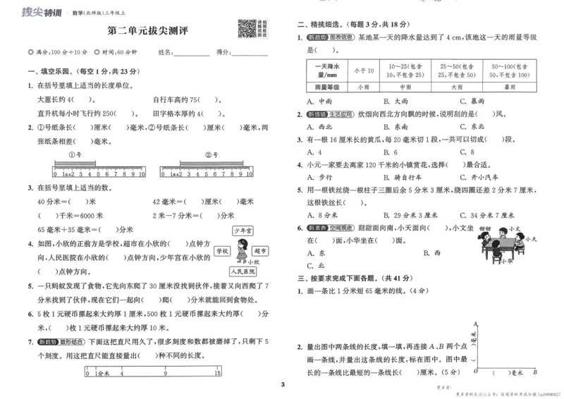 三年级数学上册北师版25秋《拔尖特训》拔尖测评_25秋《拔尖特训》小学语数英各版本_1-6年级数学上册北师版25秋《拔尖特训》_三年级数学上册北师版25秋《拔尖特训》