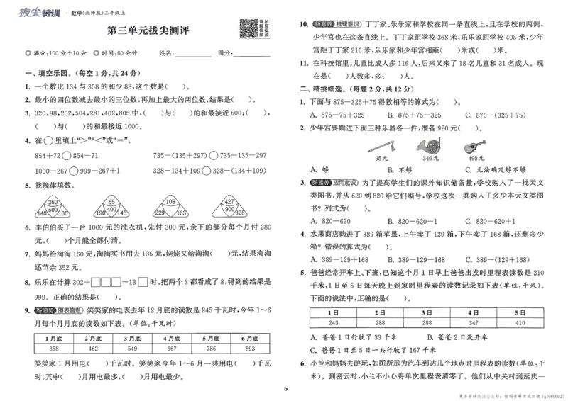 三年级数学上册北师版25秋《拔尖特训》拔尖测评_25秋《拔尖特训》小学语数英各版本_1-6年级数学上册北师版25秋《拔尖特训》_三年级数学上册北师版25秋《拔尖特训》