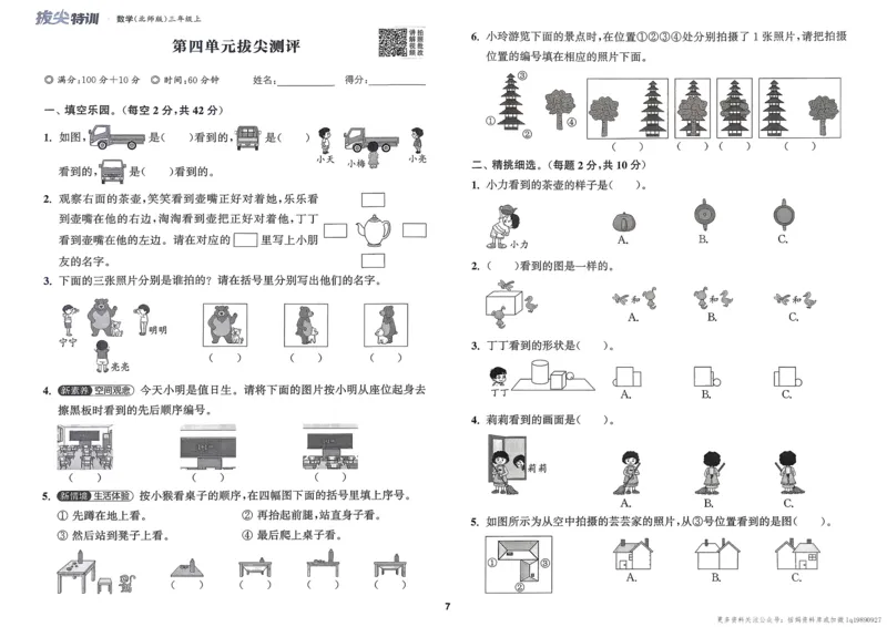 三年级数学上册北师版25秋《拔尖特训》拔尖测评_25秋《拔尖特训》小学语数英各版本_1-6年级数学上册北师版25秋《拔尖特训》_三年级数学上册北师版25秋《拔尖特训》