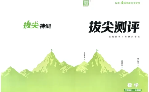 三年级数学上册北师版25秋《拔尖特训》拔尖测评_25秋《拔尖特训》小学语数英各版本_1-6年级数学上册北师版25秋《拔尖特训》_三年级数学上册北师版25秋《拔尖特训》