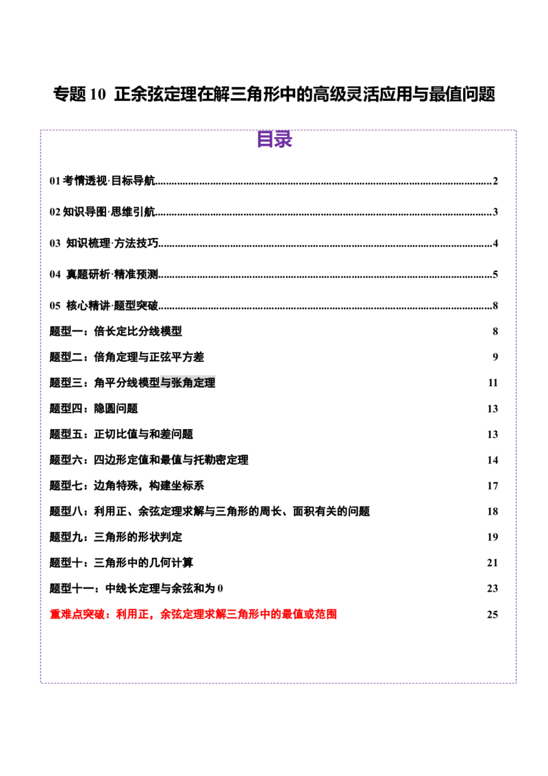专题10正余弦定理在解三角形中的高级灵活应用与最值问题（讲义）（原卷版）_02高考数学_2025年新高考资料_二轮复习_01高考语文等多个文件