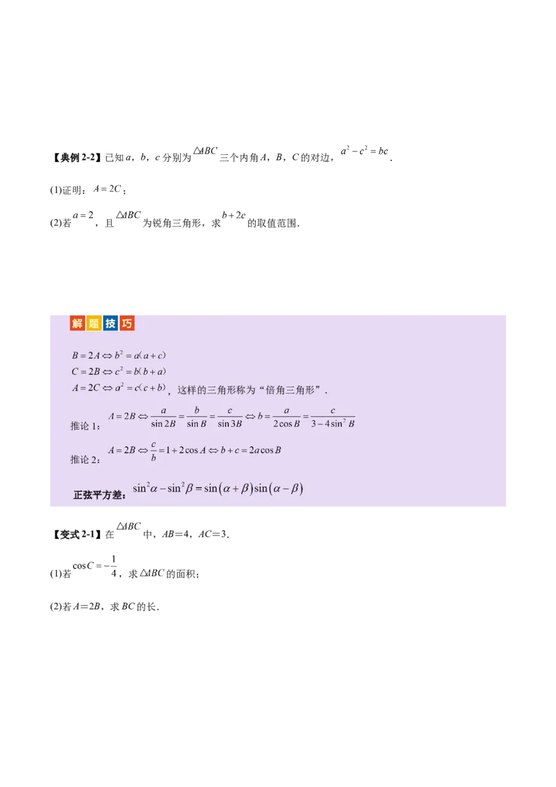 专题10正余弦定理在解三角形中的高级灵活应用与最值问题（讲义）（原卷版）_02高考数学_2025年新高考资料_二轮复习_01高考语文等多个文件