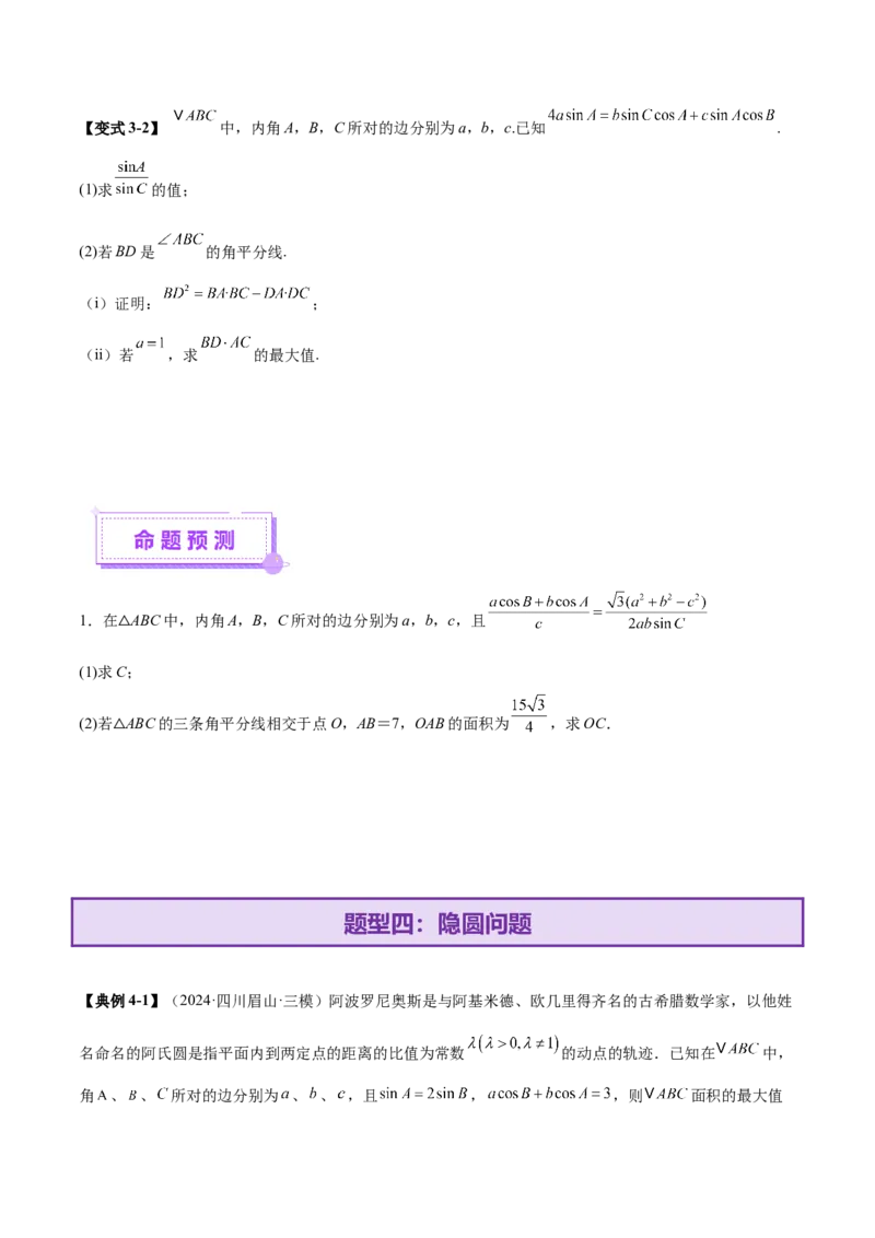 专题10正余弦定理在解三角形中的高级灵活应用与最值问题（讲义）（原卷版）_02高考数学_2025年新高考资料_二轮复习_01高考语文等多个文件