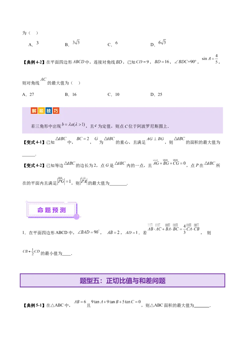 专题10正余弦定理在解三角形中的高级灵活应用与最值问题（讲义）（原卷版）_02高考数学_2025年新高考资料_二轮复习_01高考语文等多个文件