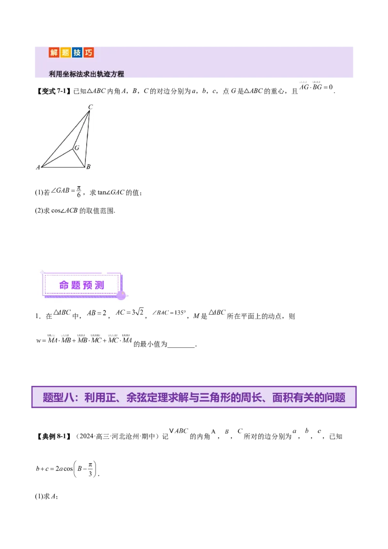 专题10正余弦定理在解三角形中的高级灵活应用与最值问题（讲义）（原卷版）_02高考数学_2025年新高考资料_二轮复习_01高考语文等多个文件
