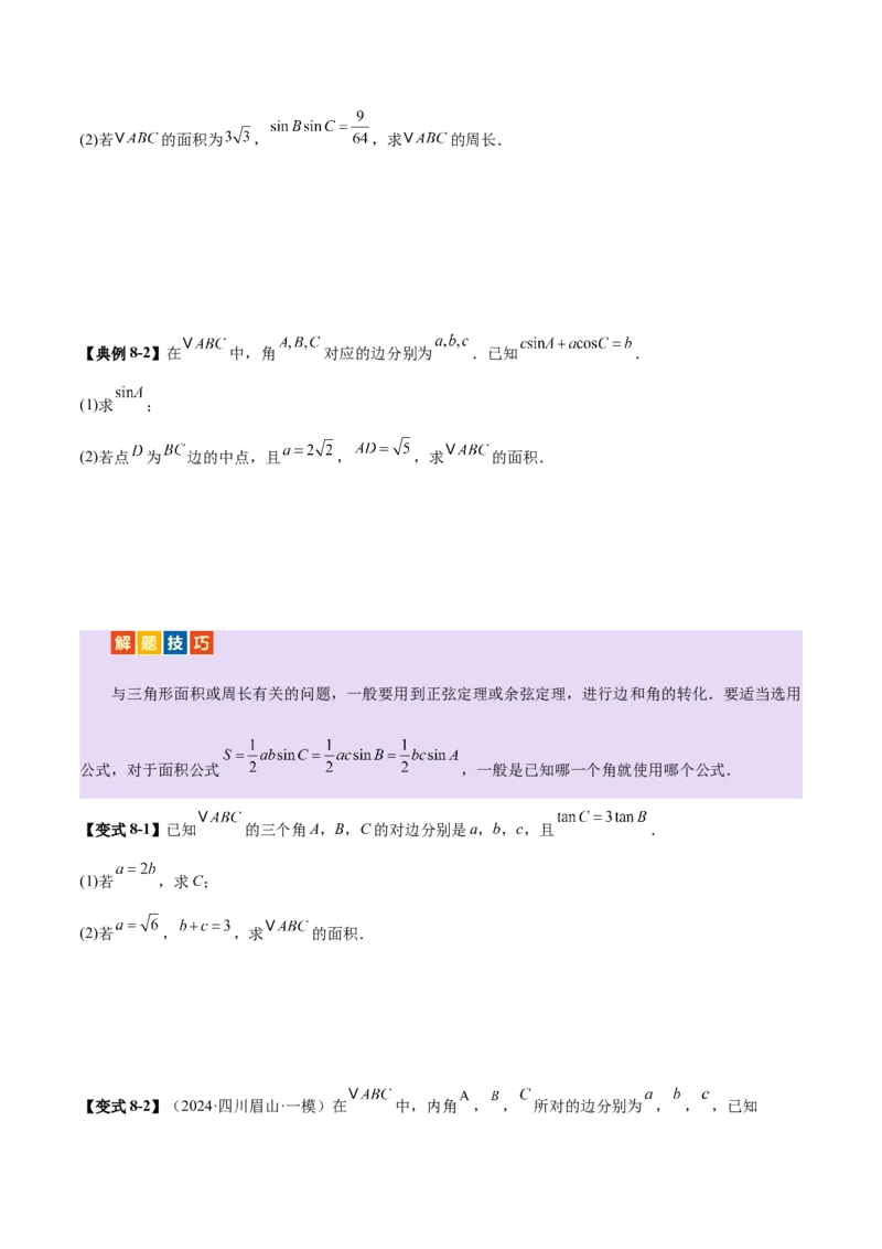 专题10正余弦定理在解三角形中的高级灵活应用与最值问题（讲义）（原卷版）_02高考数学_2025年新高考资料_二轮复习_01高考语文等多个文件