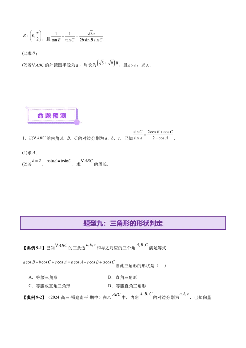 专题10正余弦定理在解三角形中的高级灵活应用与最值问题（讲义）（原卷版）_02高考数学_2025年新高考资料_二轮复习_01高考语文等多个文件