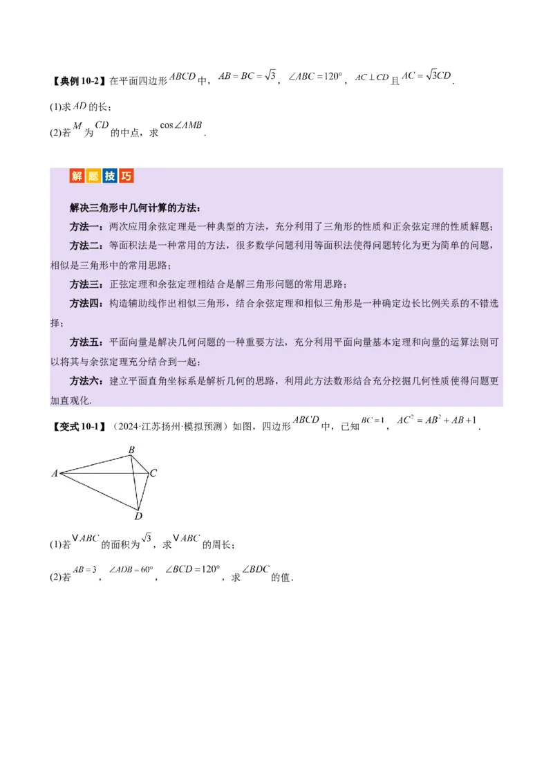 专题10正余弦定理在解三角形中的高级灵活应用与最值问题（讲义）（原卷版）_02高考数学_2025年新高考资料_二轮复习_01高考语文等多个文件