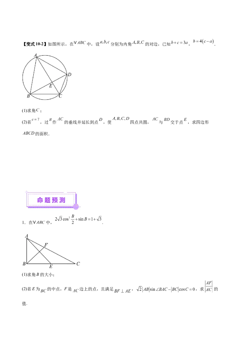 专题10正余弦定理在解三角形中的高级灵活应用与最值问题（讲义）（原卷版）_02高考数学_2025年新高考资料_二轮复习_01高考语文等多个文件