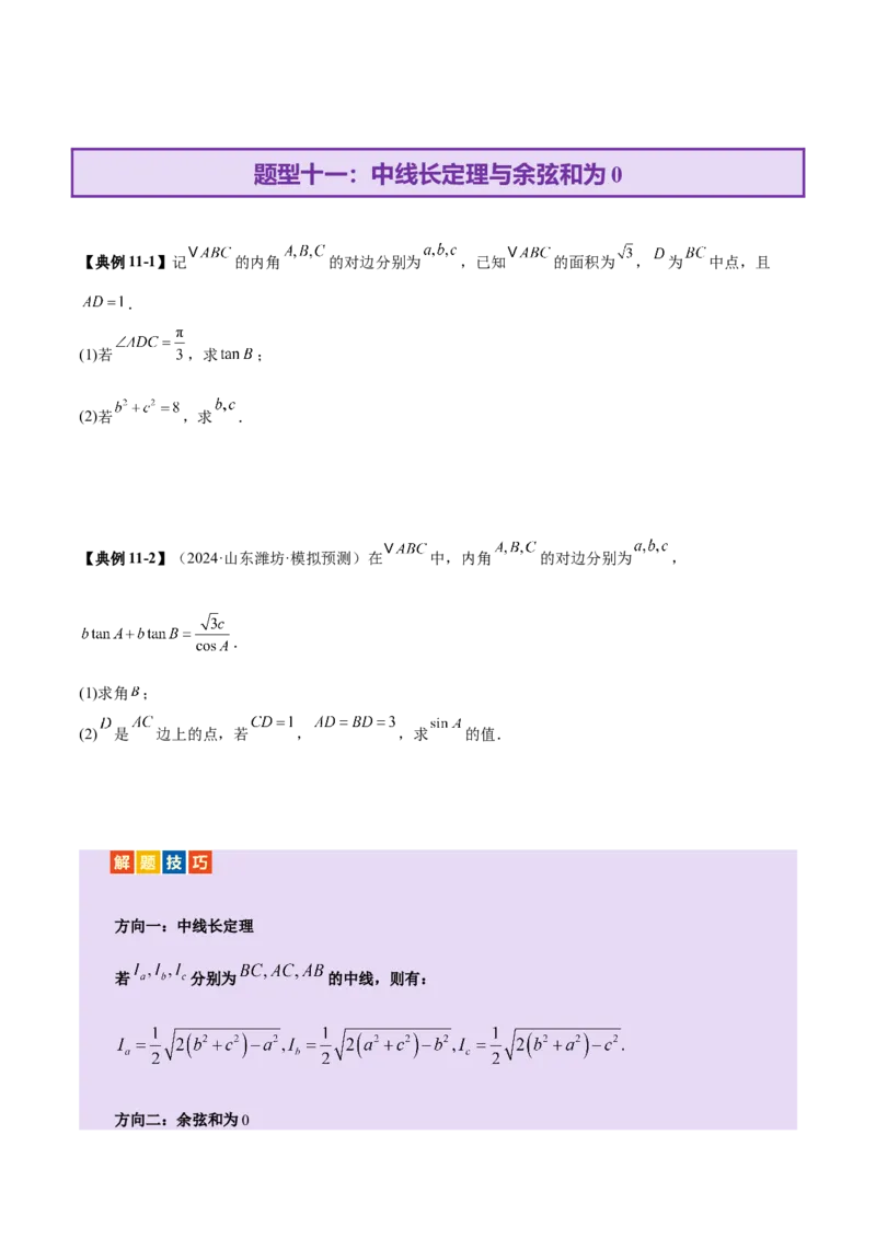 专题10正余弦定理在解三角形中的高级灵活应用与最值问题（讲义）（原卷版）_02高考数学_2025年新高考资料_二轮复习_01高考语文等多个文件